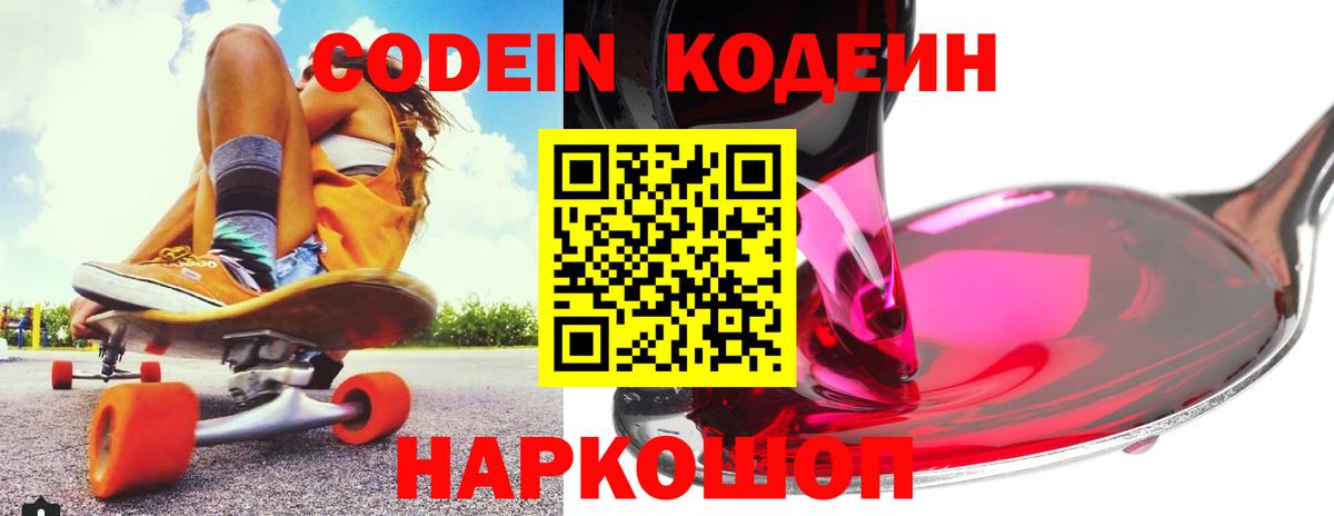 Codein Purple Drank  Кодеиновый сироп Lean напиток Lean (лин)  Вход с VPN  Пыть-Ях 